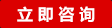 立即咨詢
